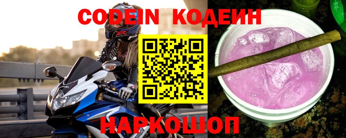 Кодеин Purple Drank Горячий Ключ
