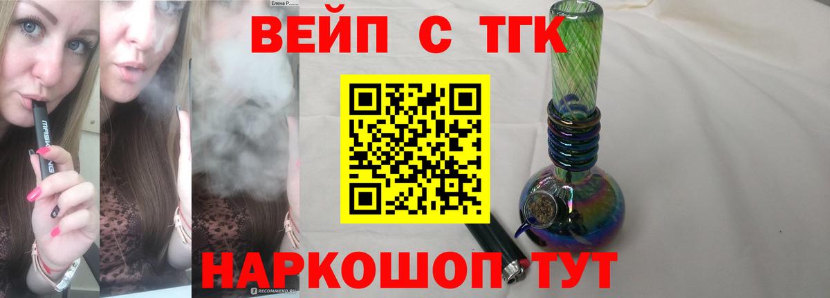 ТГК вейп Горячий Ключ